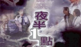 夜半一点钟在线观看,揭秘神秘午夜奇遇